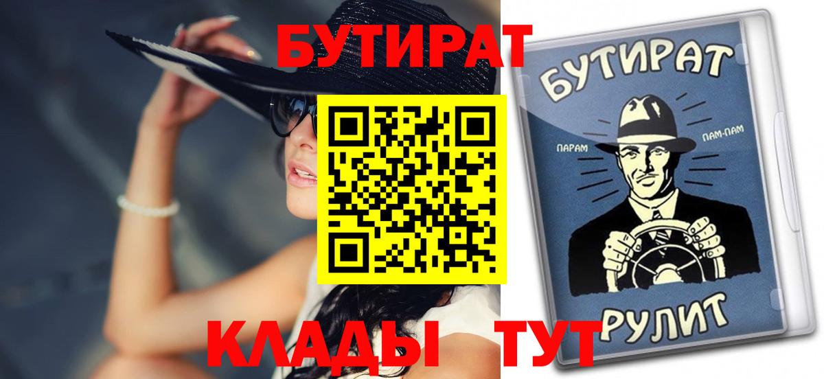 БУТИРАТ  Вход с VPN  Липецк  Бутират бутик 