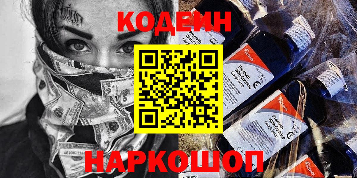 Codein Purple Drank  Вход с VPN  Липецк 