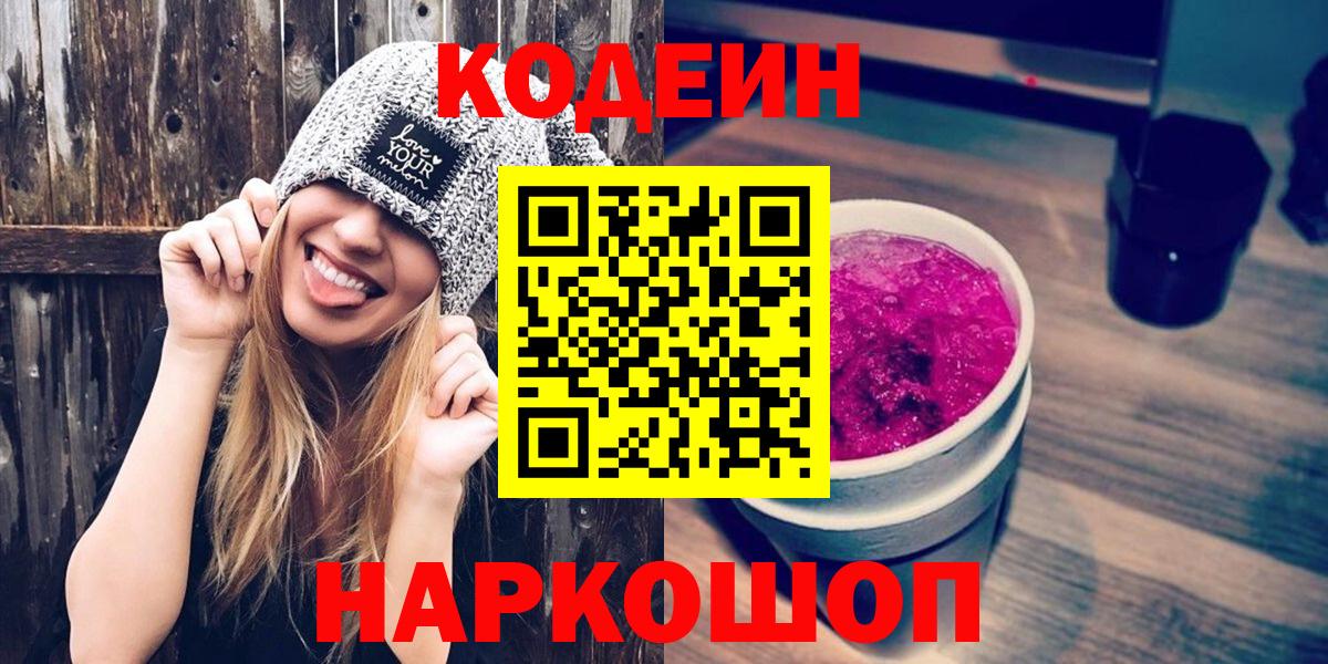 Кодеиновый сироп Lean Purple Drank Липецк